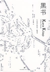 黑书|奥尔罕·帕慕克