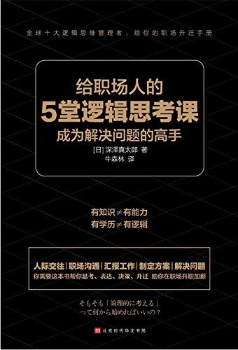给职场人的5堂逻辑思考课 8 给职场人的5堂逻辑思考课