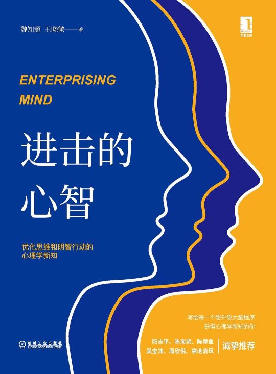 进击的心智：优化思维和明智行动的心理学新知 -1
