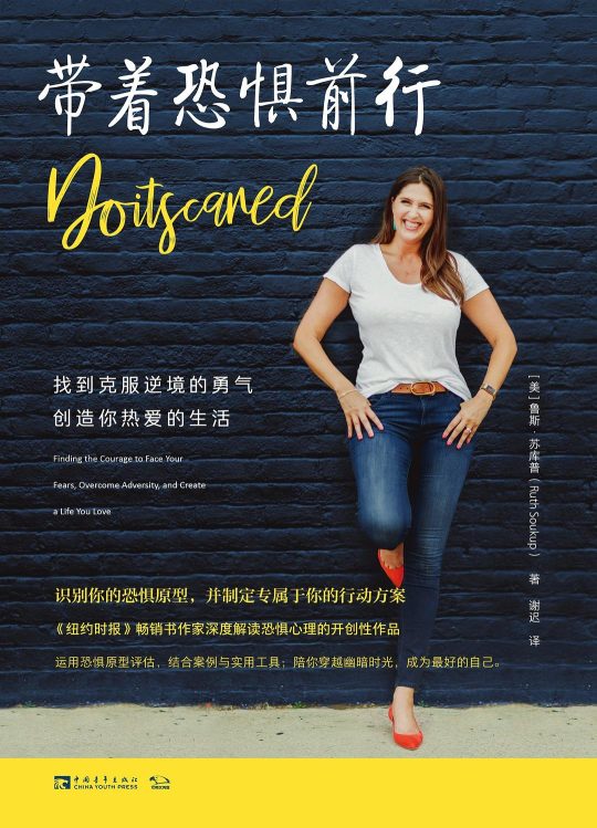 带着恐惧前行：找到克服逆境的勇气 -1
