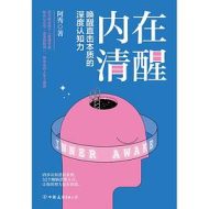 内在清醒：唤醒直击本质的深度认知力