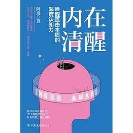 内在清醒：唤醒直击本质的深度认知力