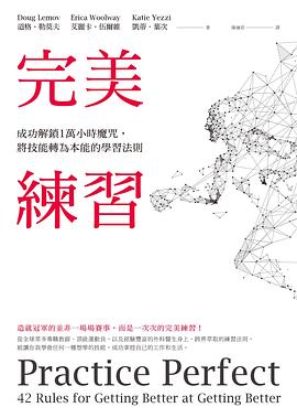 完美練習：成功解鎖1萬小時魔咒，將技能轉為本能的學習法則 -1