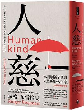 人慈：橫跨二十萬年的人性旅程，用更好的視角看待自己 -1
