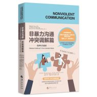 非暴力沟通：冲突调解篇