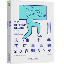 人生十年，不可辜负的20岁到30岁 -1
