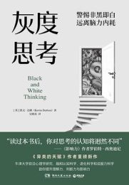 灰度思考：警惕非黑即白，远离脑力内耗