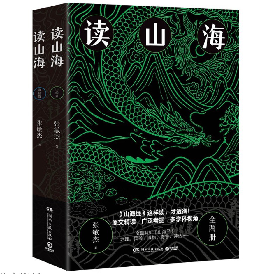 读山海（全两册）