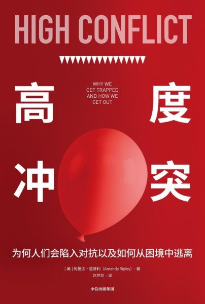 高度冲突：为何人们会陷入对抗以及如何从困境中逃离