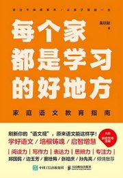 每个家都是学习的好地方