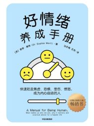 情绪养成手册