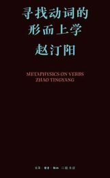 寻找动词的形而上学