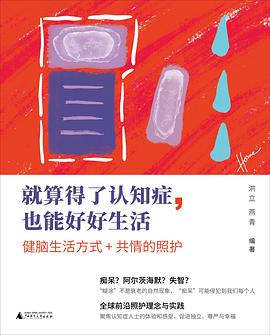 就算得了认知症，也能好好生活 -1