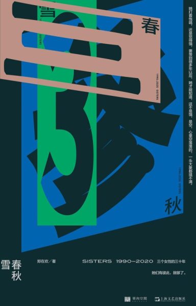 雪春秋 |郑在欢