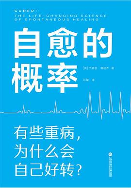 自愈的概率 : 有些重病,为什么会自己好转? -1 自愈的概率 : 有些重病,为什么会自己好转? -1