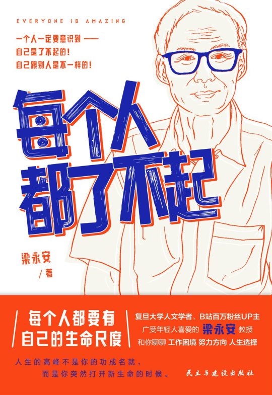 每个人都了不起 -1