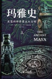 玛雅史：失落的世界第五大文明