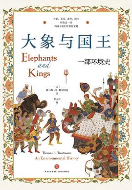 大象与国王：一部环境史 -1