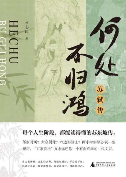 何处不归鸿：苏轼传