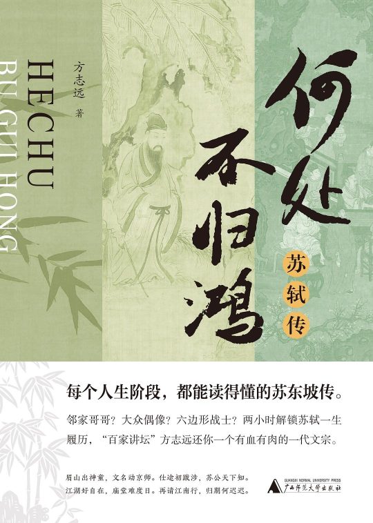 何处不归鸿：苏轼传 -1