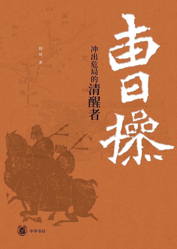 曹操：冲出危局的清醒者 图书封面