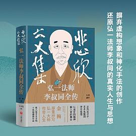 悲欣交集：弘一法师李叔同全传
