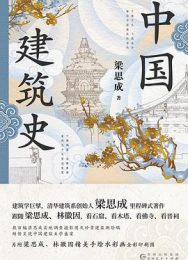 中国建筑史(全彩插图版)