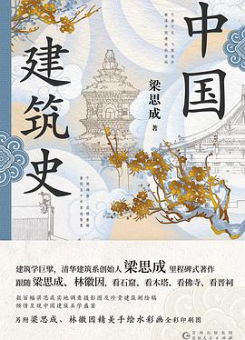 中国建筑史(全彩插图版) -1