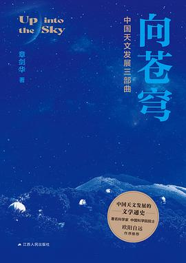 向苍穹：中国天文发展三部曲