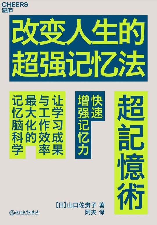 改变人生的超强记忆法 -1