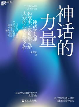 神话的力量：在诸神与英雄的世界中发现自我 -1