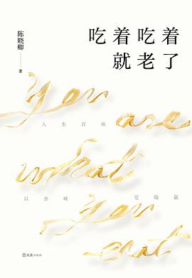 吃着吃着就老了 -1