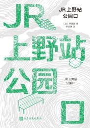 JR上野站公园口|柳美里
