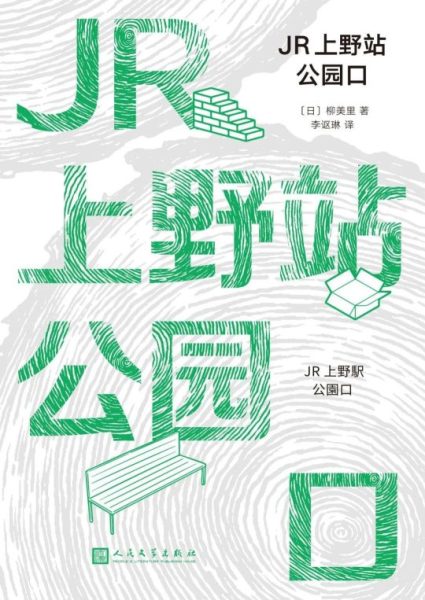JR上野站公园口|柳美里