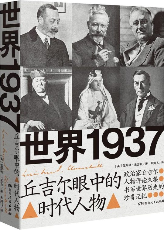 世界1937：丘吉尔眼中的时代人物 -1