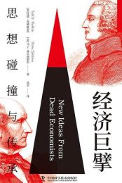 经济巨擘：思想碰撞与传承