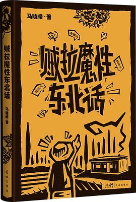 贼拉魔性东北话 -1 贼拉魔性东北话 -1
