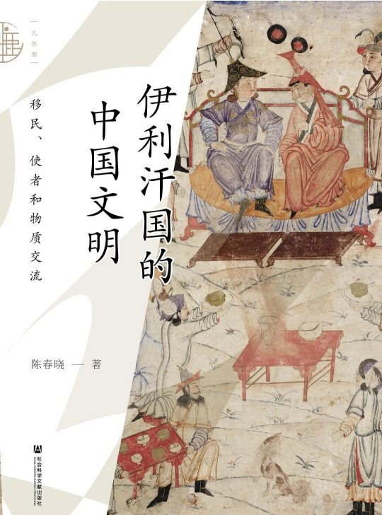 伊利汗国的中国文明 -1 伊利汗国的中国文明 -1