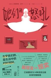 她们的怒吼