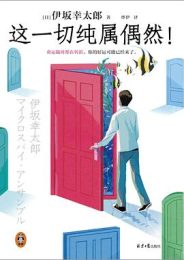 这一切纯属偶然
