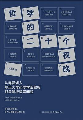 哲学的二十个夜晚 -1