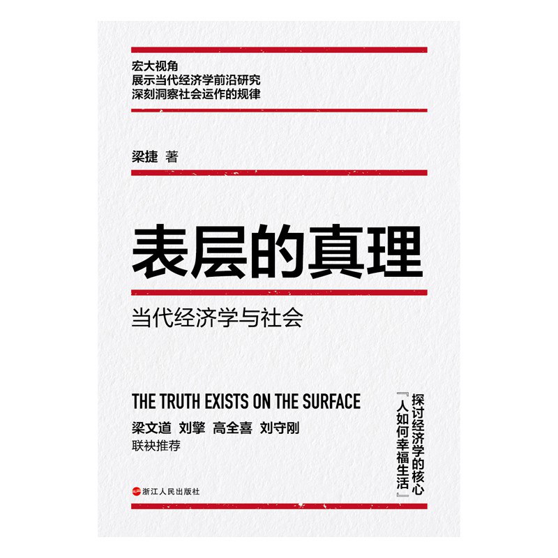 表层的真理：当代经济学与社会 图书封面
