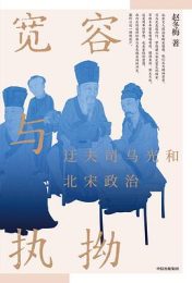 宽容与执拗:迂夫司马光和北宋政治