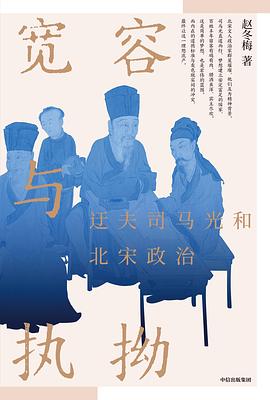 宽容与执拗:迂夫司马光和北宋政治 11 宽容与执拗:迂夫司马光和北宋政治