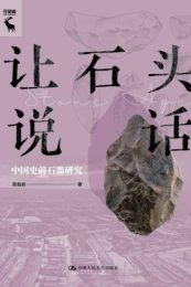 让石头说话 :中国史前石器研究