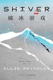 破冰游戏|艾莉·雷诺兹
