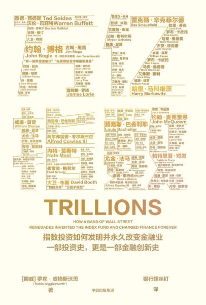 万亿指数 | 罗宾·威格斯沃思