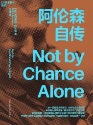 阿伦森自传
