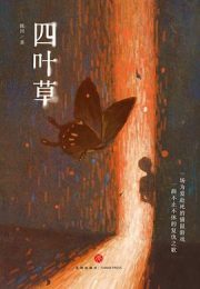 四叶草
