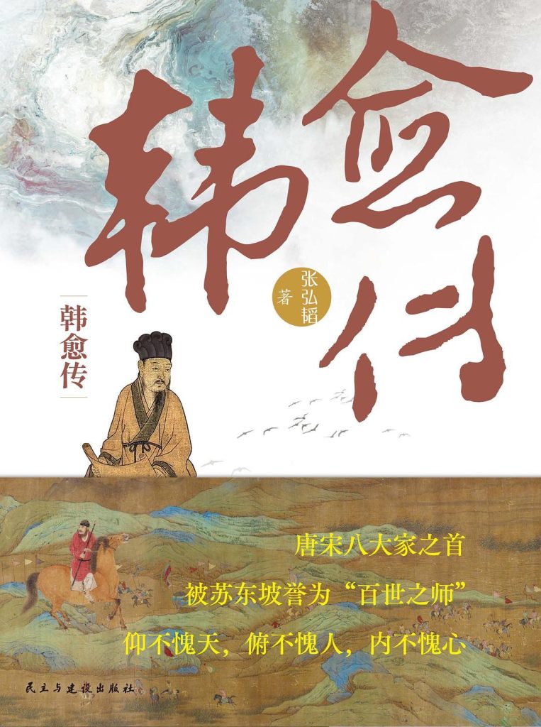 韩愈传 |张弘韬